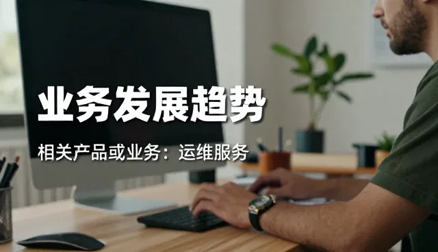 运维中设计性能优化的常见问题与解决思路